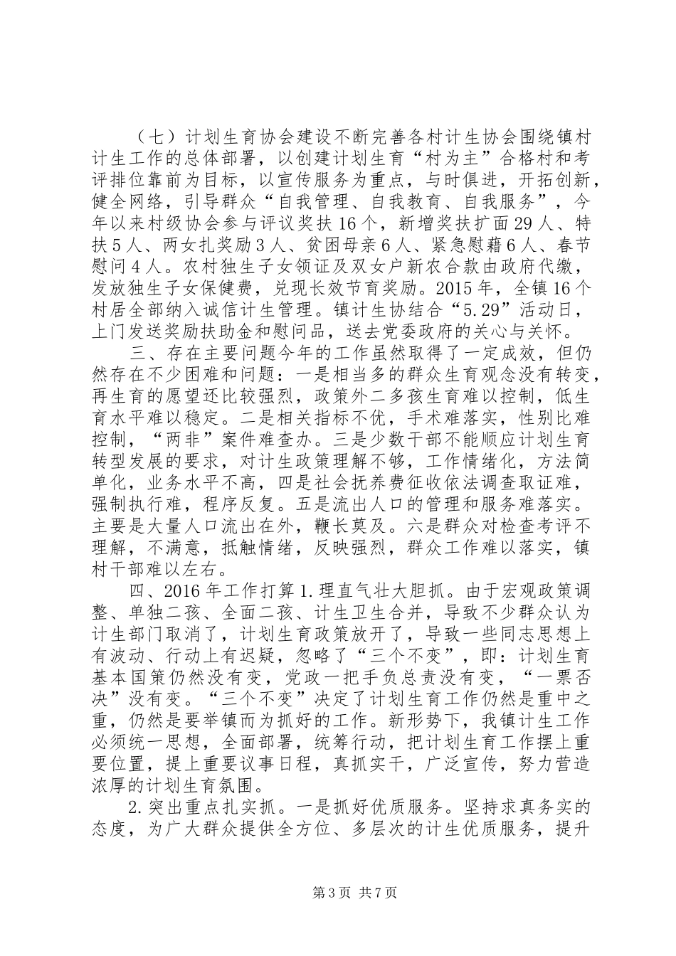 乡镇年度人口与计划生育工作总结 _第3页