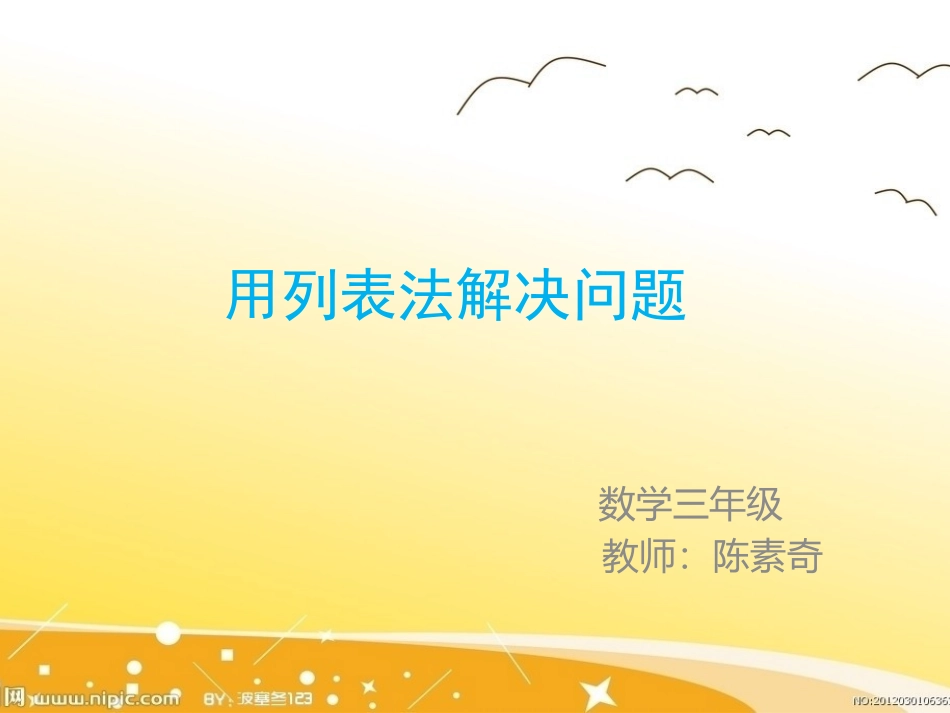 用列表法解决问题_第1页