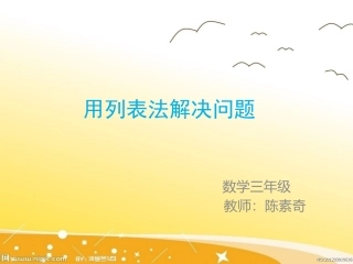 用列表法解决问题