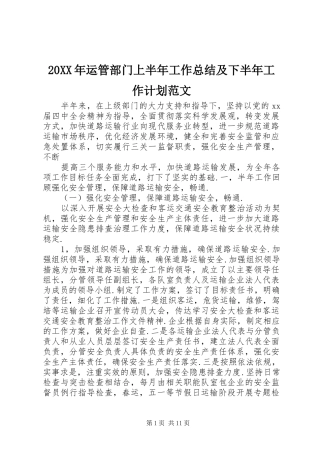 20XX年运管部门上半年工作总结及下半年工作计划范文