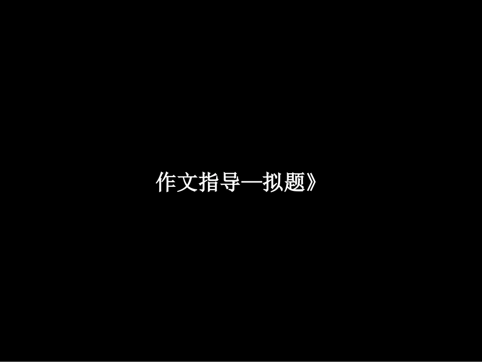 《作文指导—拟题》(课件)(已修改)_第1页