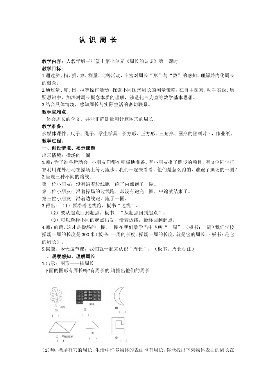《认识周长》教案(杨文飞)_第1页