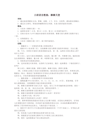 小班语言教案：棒棒天使