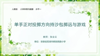 4.单手正对投掷方向持小垒球(小沙包)掷远与游戏