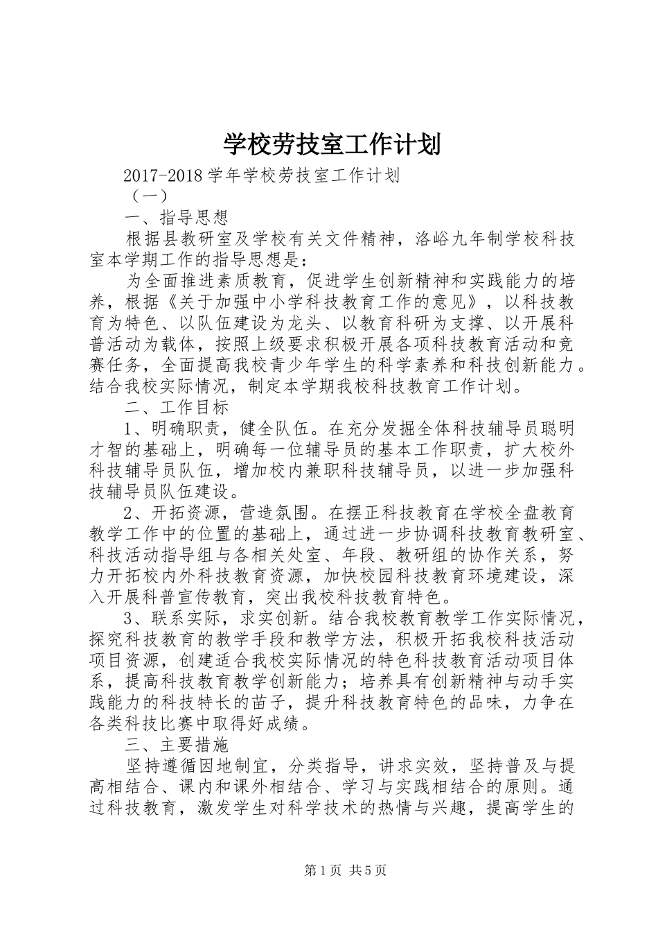 学校劳技室工作计划 _第1页