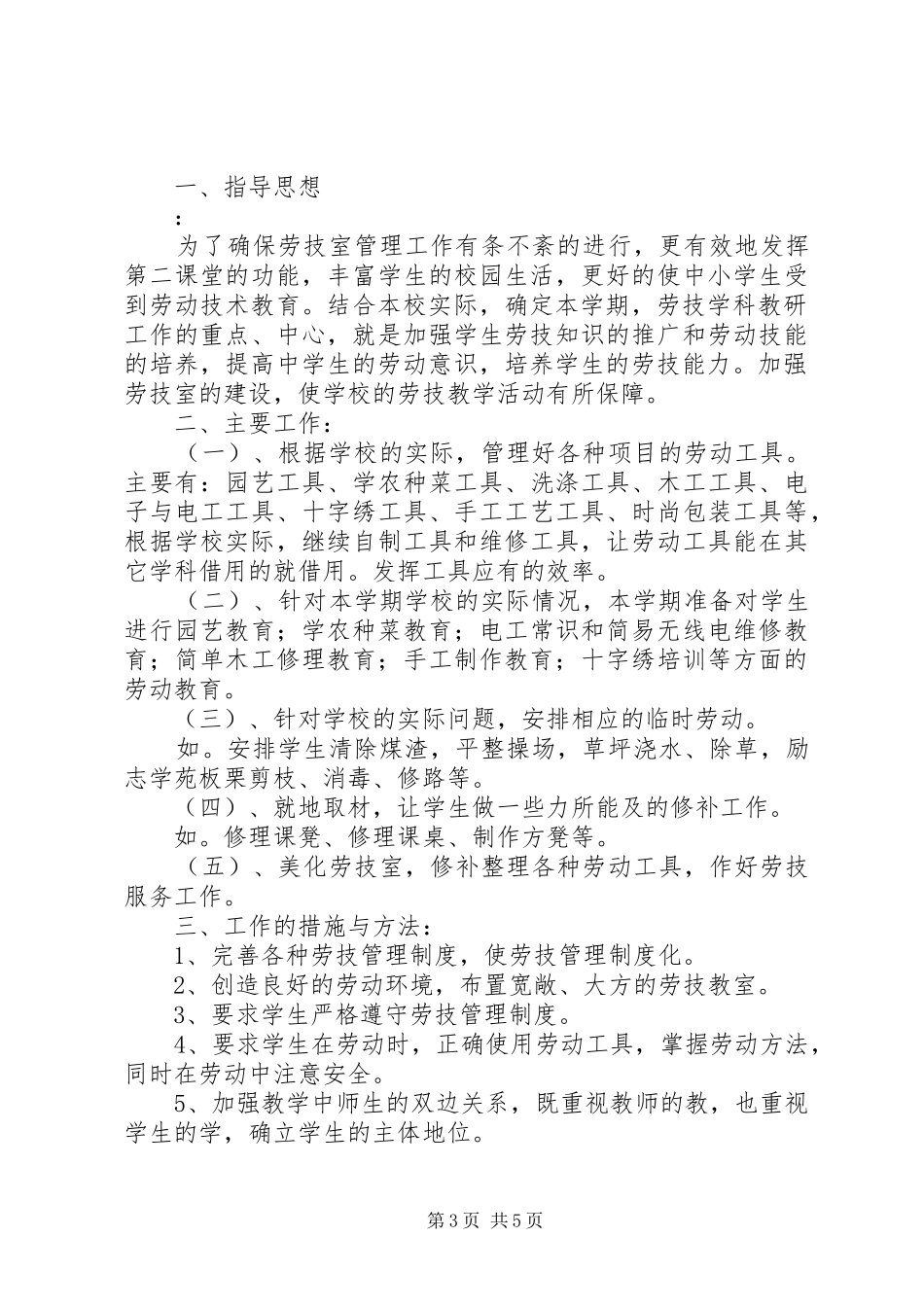 学校劳技室工作计划 _第3页