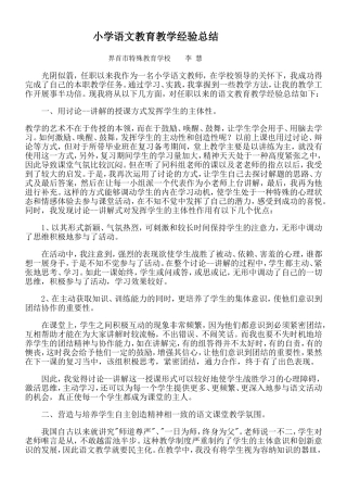 2012小学语文教育教学经验总结李慧