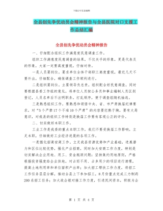 全县创先争优动员会精神报告与全县医院对口支援工作总结汇编