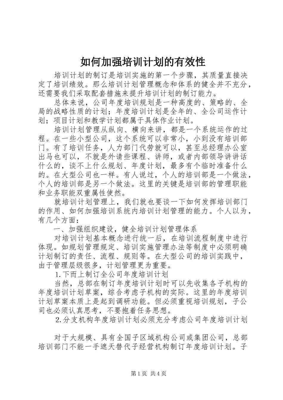 如何加强培训计划的有效性 _第1页