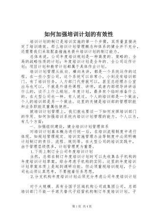 如何加强培训计划的有效性 