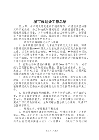 城市规划处工作总结_1 