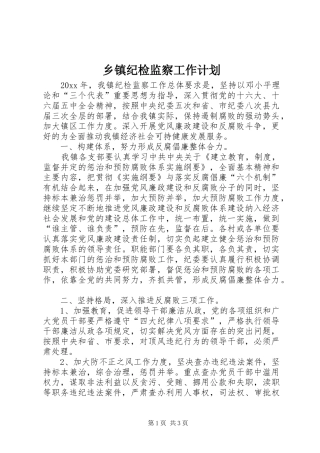 乡镇纪检监察工作计划 