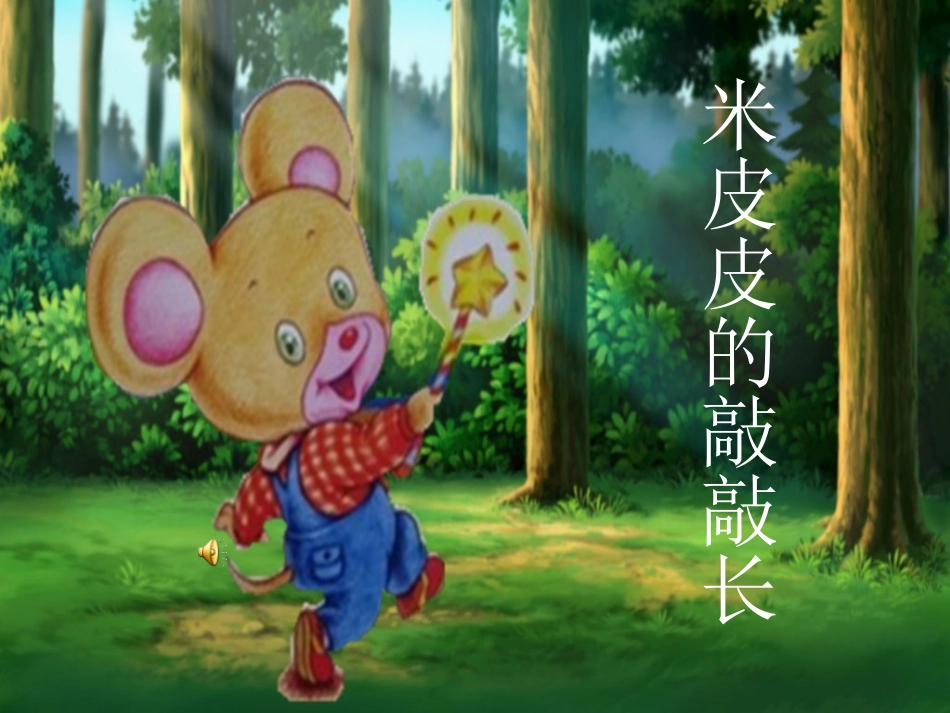 米皮皮的敲敲长PPT_第1页