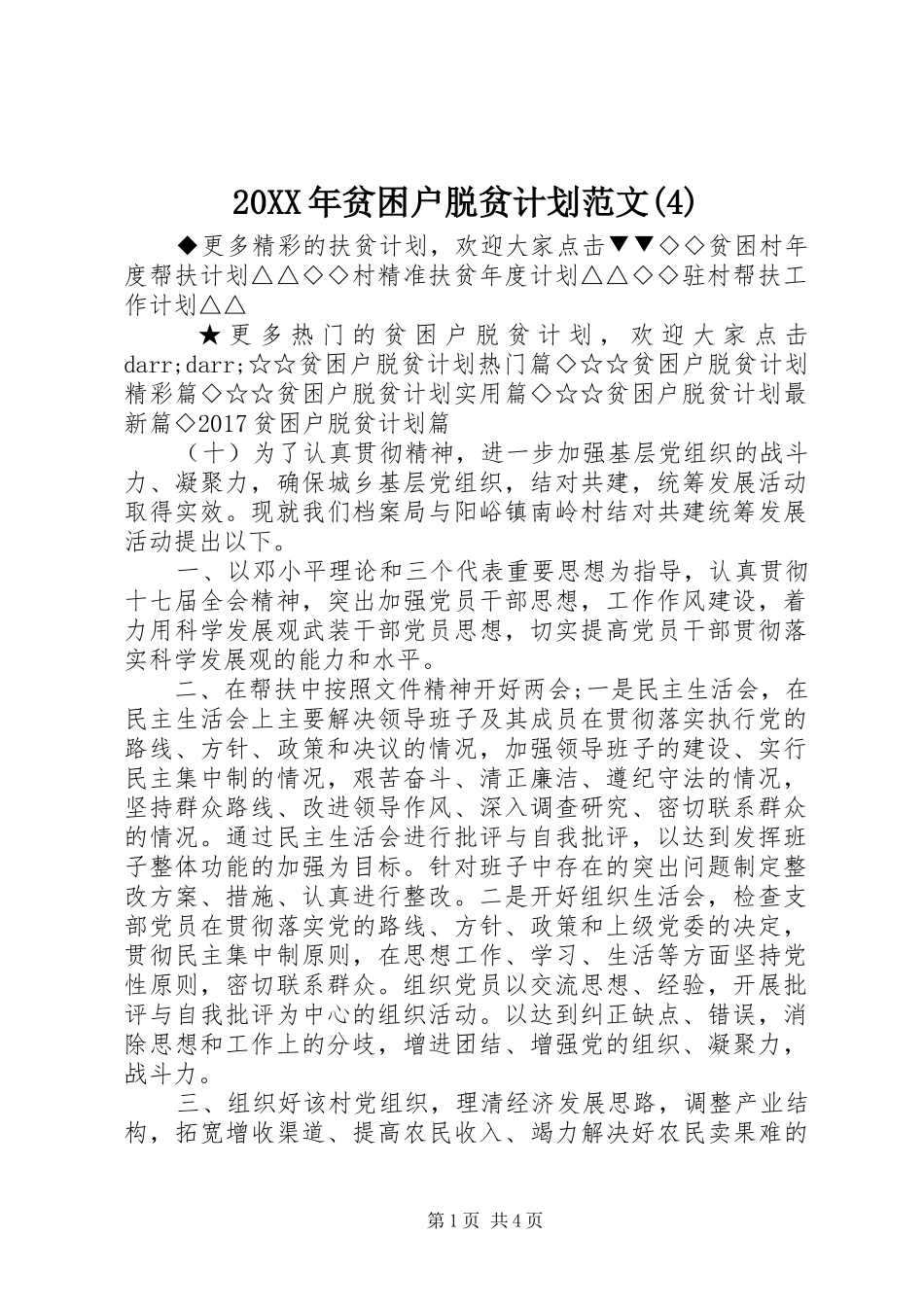 20XX年贫困户脱贫计划范文(4)_第1页