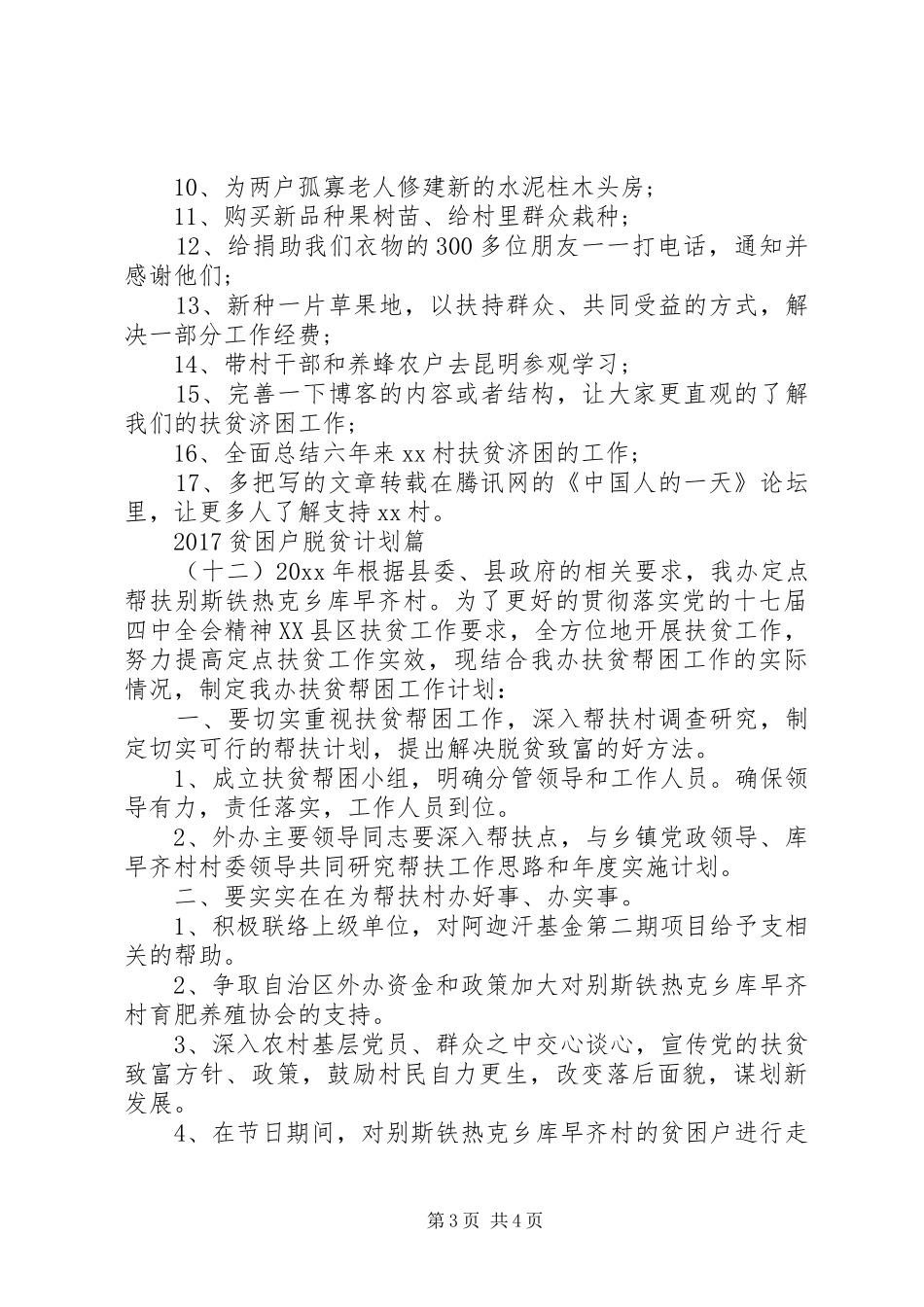 20XX年贫困户脱贫计划范文(4)_第3页