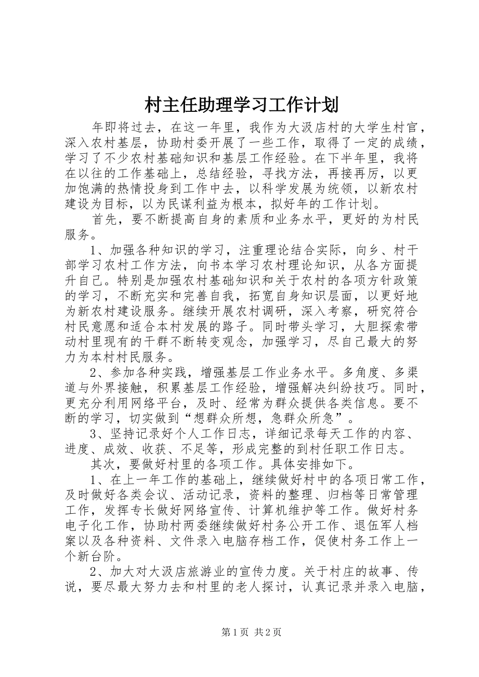 村主任助理学习工作计划 _第1页