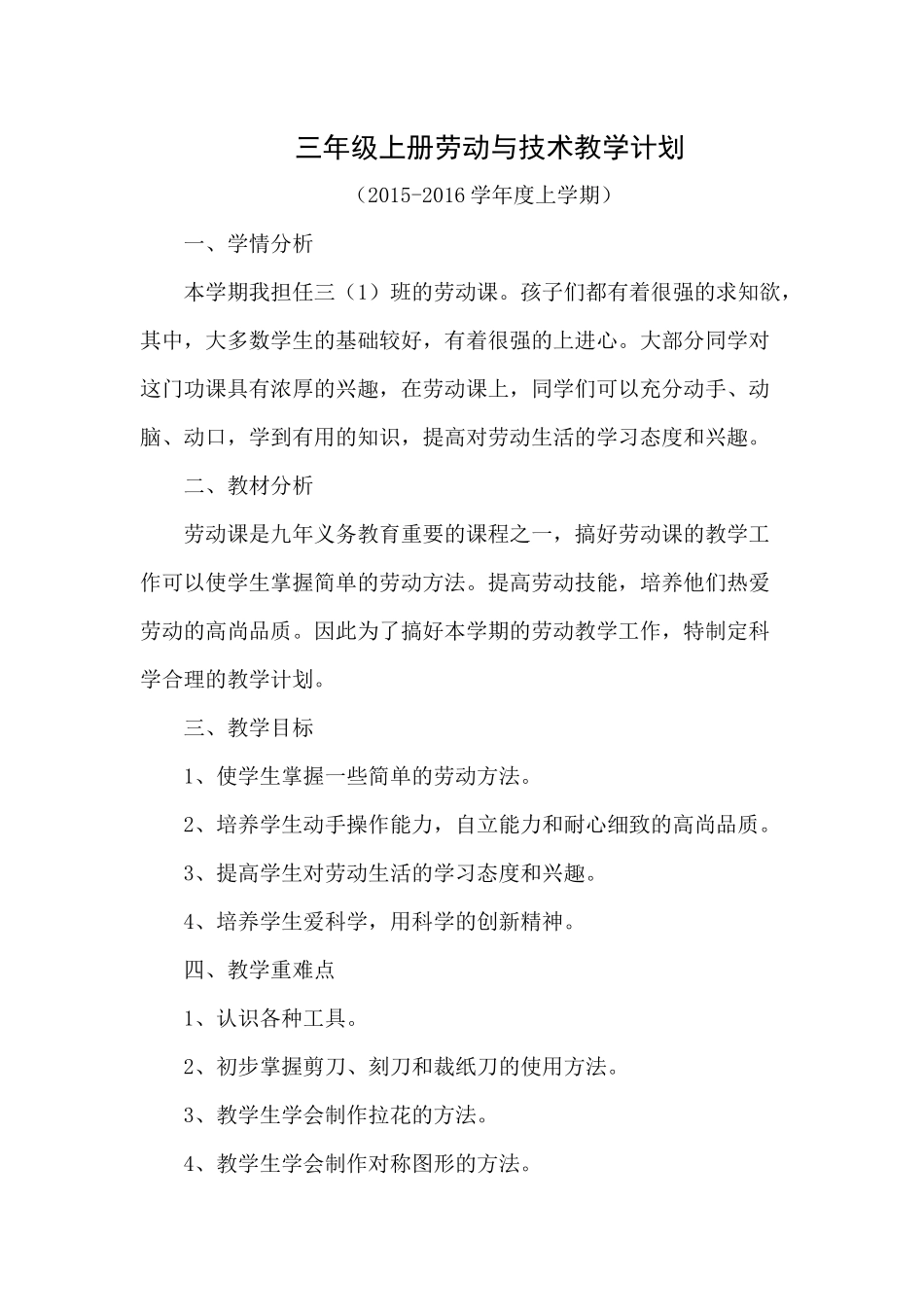 三年级上劳技教学计划_第1页