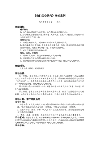 《我们关心天气》案例