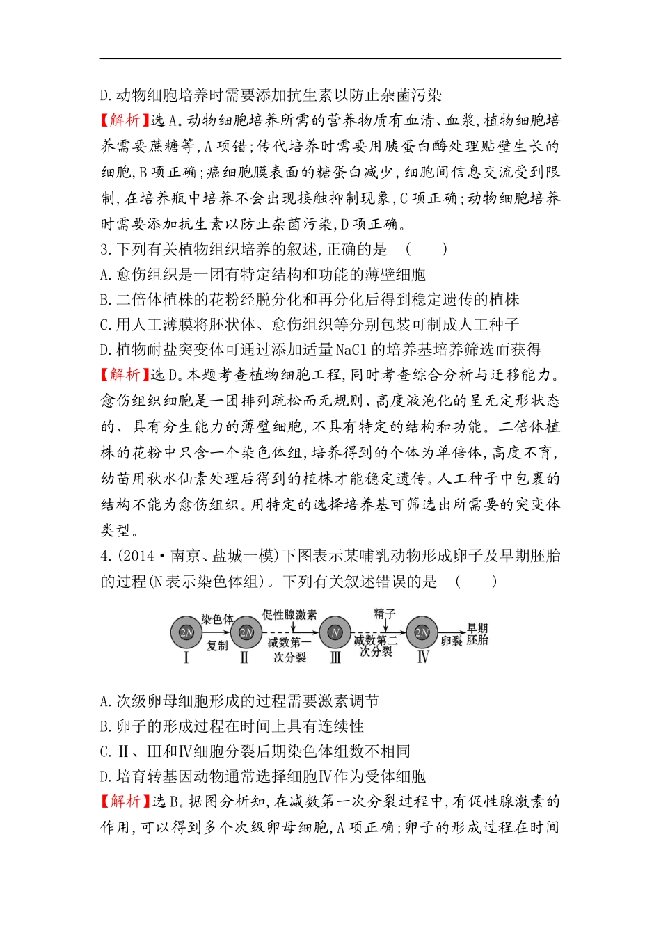 2015届高考(江苏专用)生物二轮复习专题提升检测：-专题九-现代生物科技专题_第2页