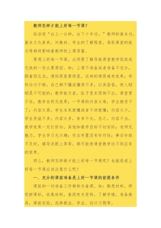 教师怎样才能上好每一节课