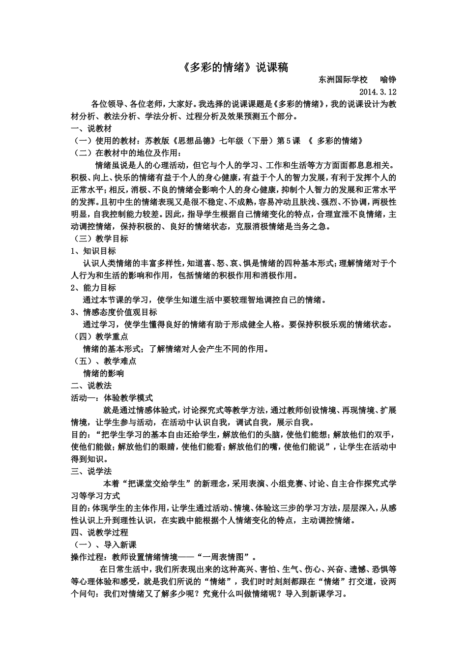 丰富多样的情绪(完整说课稿)_第1页