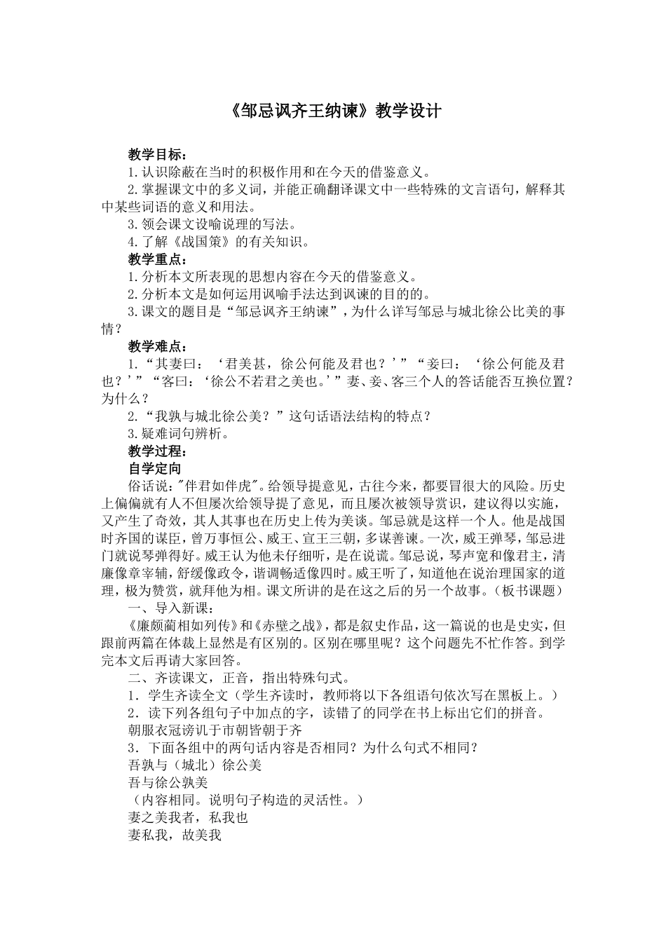 《邹忌讽齐王纳谏》_第1页