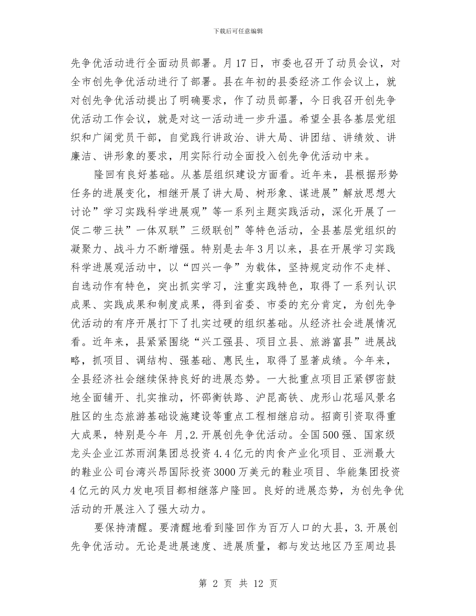 全县创优工作大会发言范文与全县创先争优活动动员大会主持稿汇编_第2页