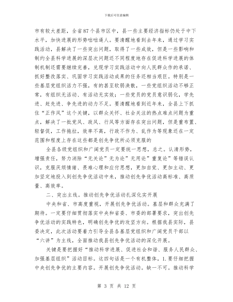 全县创优工作大会发言范文与全县创先争优活动动员大会主持稿汇编_第3页
