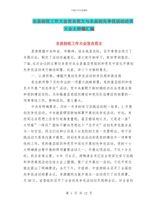 全县创优工作大会发言范文与全县创先争优活动动员大会主持稿汇编