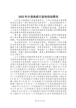 20XX年计划免疫日宣传活动简讯 