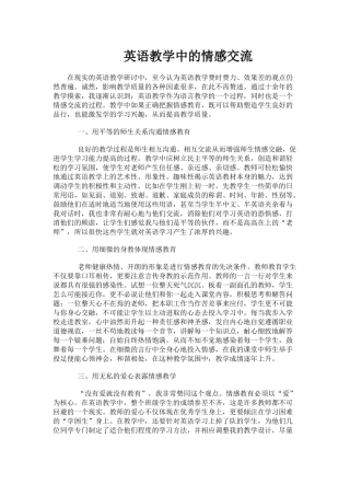 英语教学中的情感交流