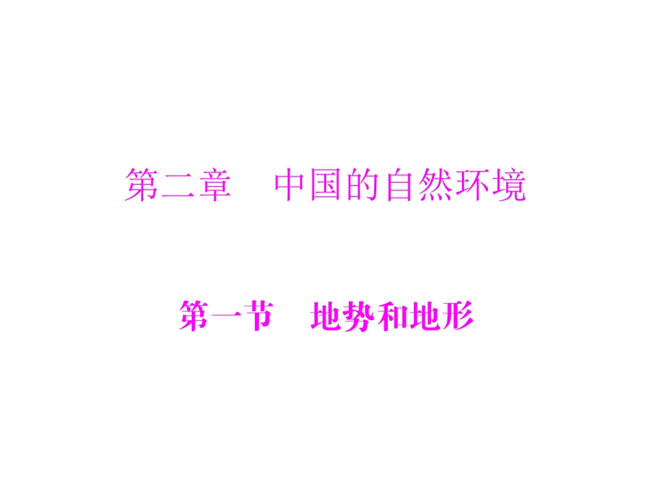 地势和地形课件_第1页