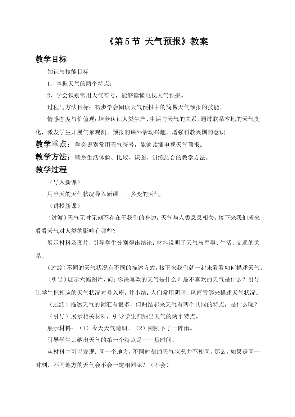 《第5节-天气预报》教案2_第1页