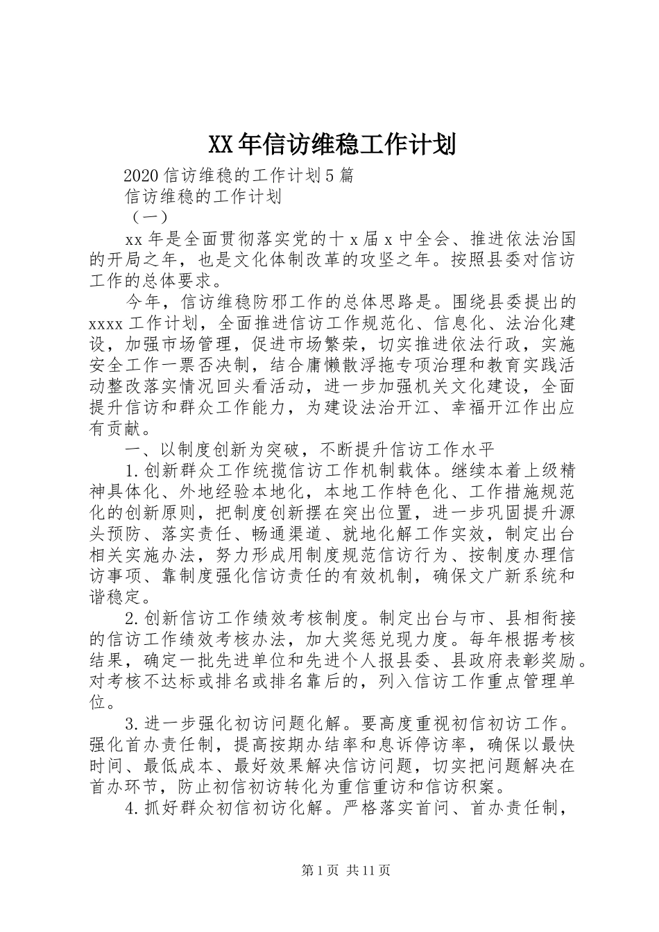 XX年信访维稳工作计划 _第1页