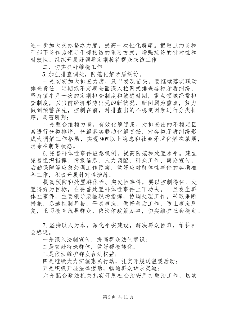 XX年信访维稳工作计划 _第2页