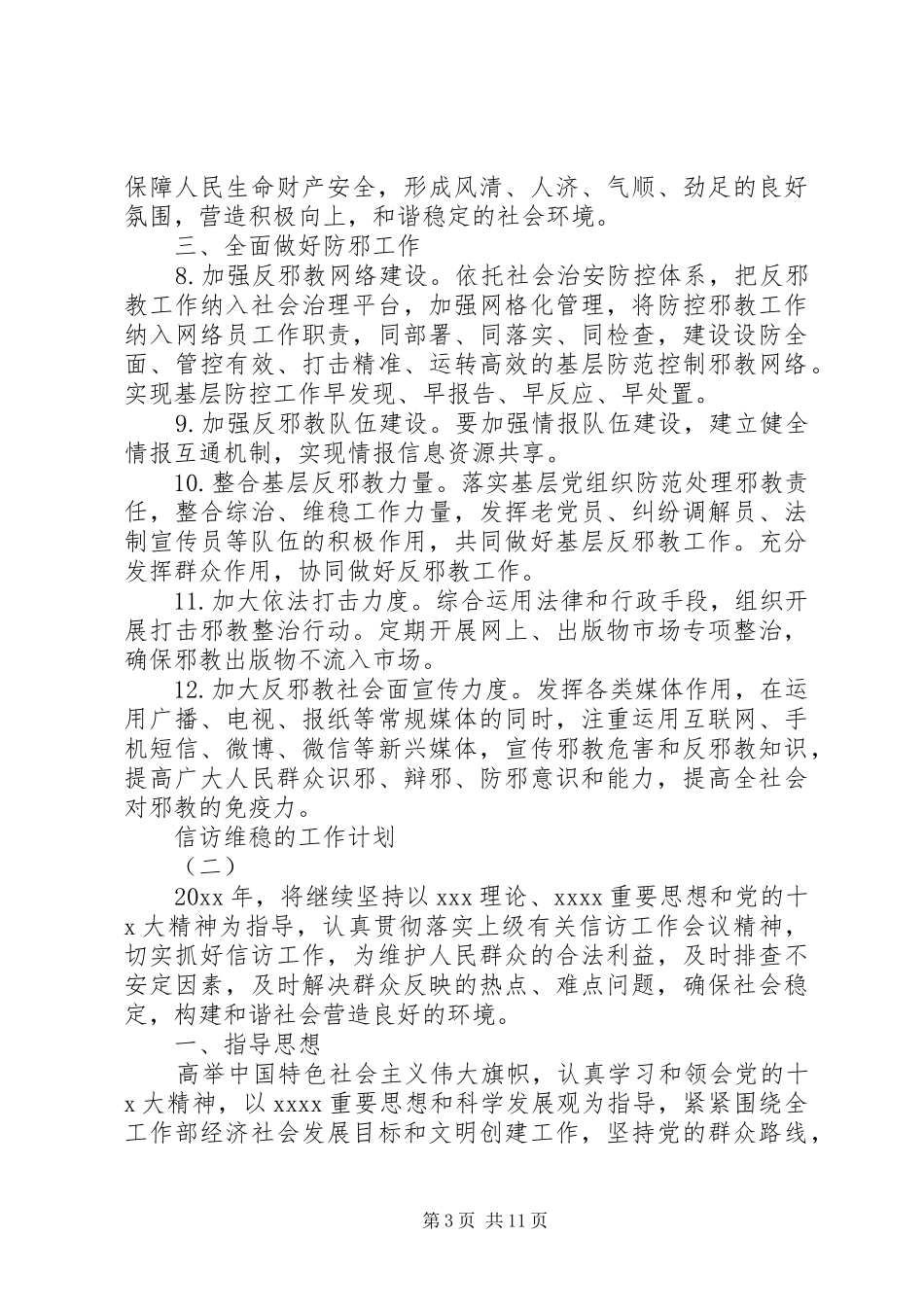 XX年信访维稳工作计划 _第3页