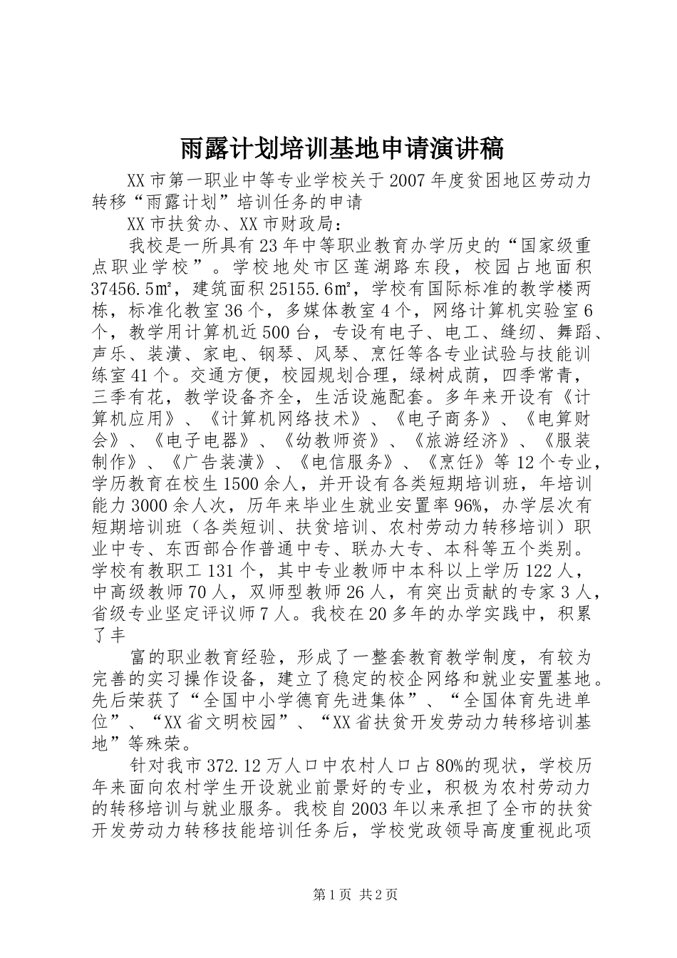 雨露计划培训基地申请演讲稿 _第1页