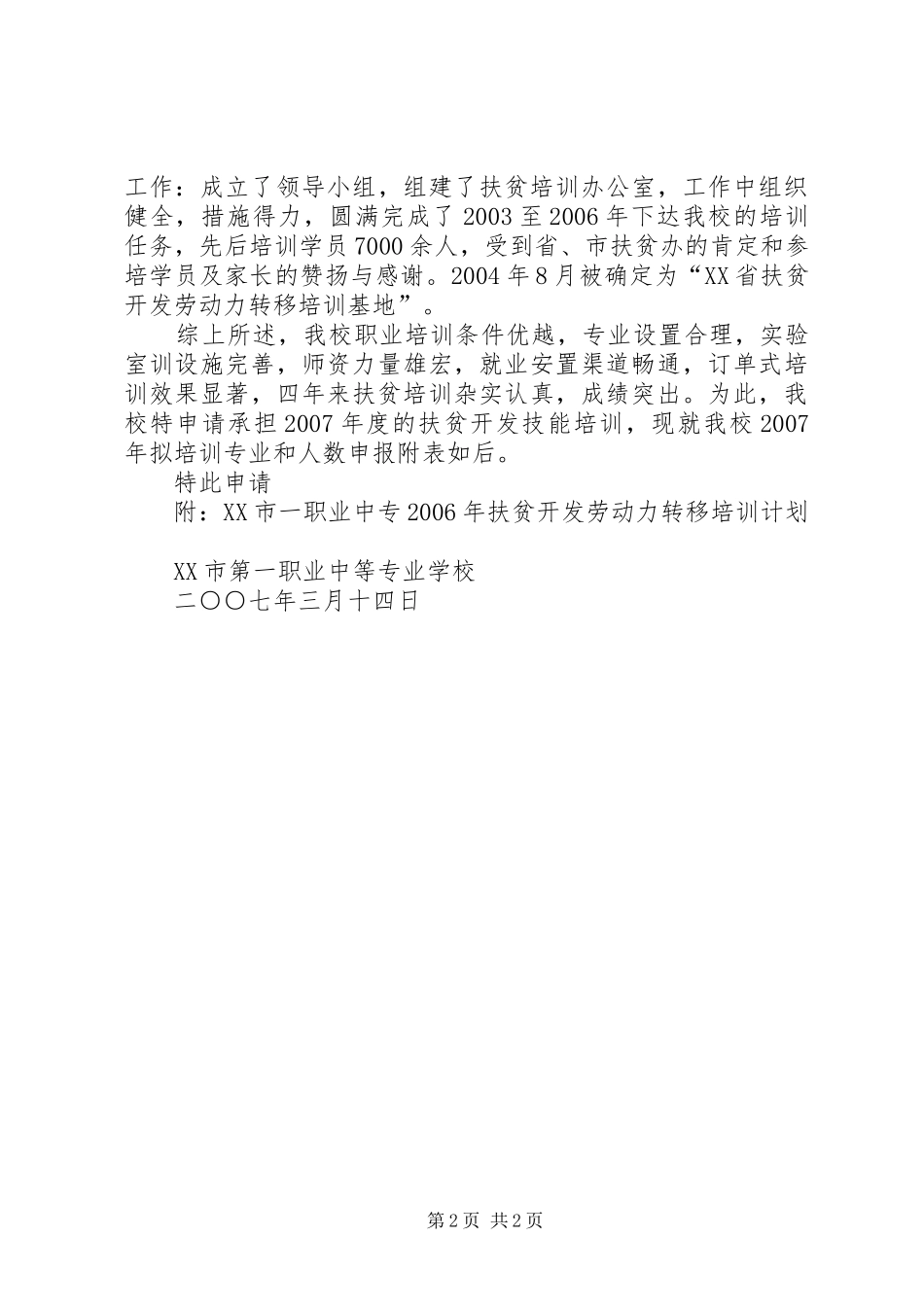 雨露计划培训基地申请演讲稿 _第2页