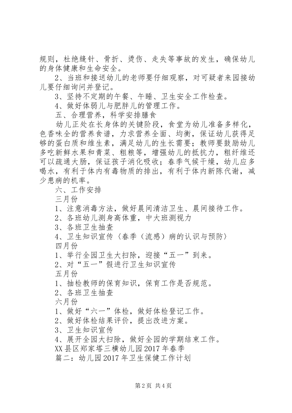 篇一：20XX年春季卫生保健工作计划_第2页