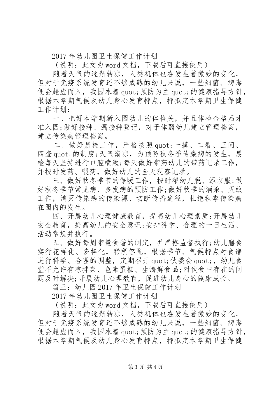 篇一：20XX年春季卫生保健工作计划_第3页