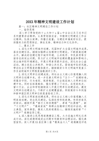 20XX年精神文明建设工作计划 