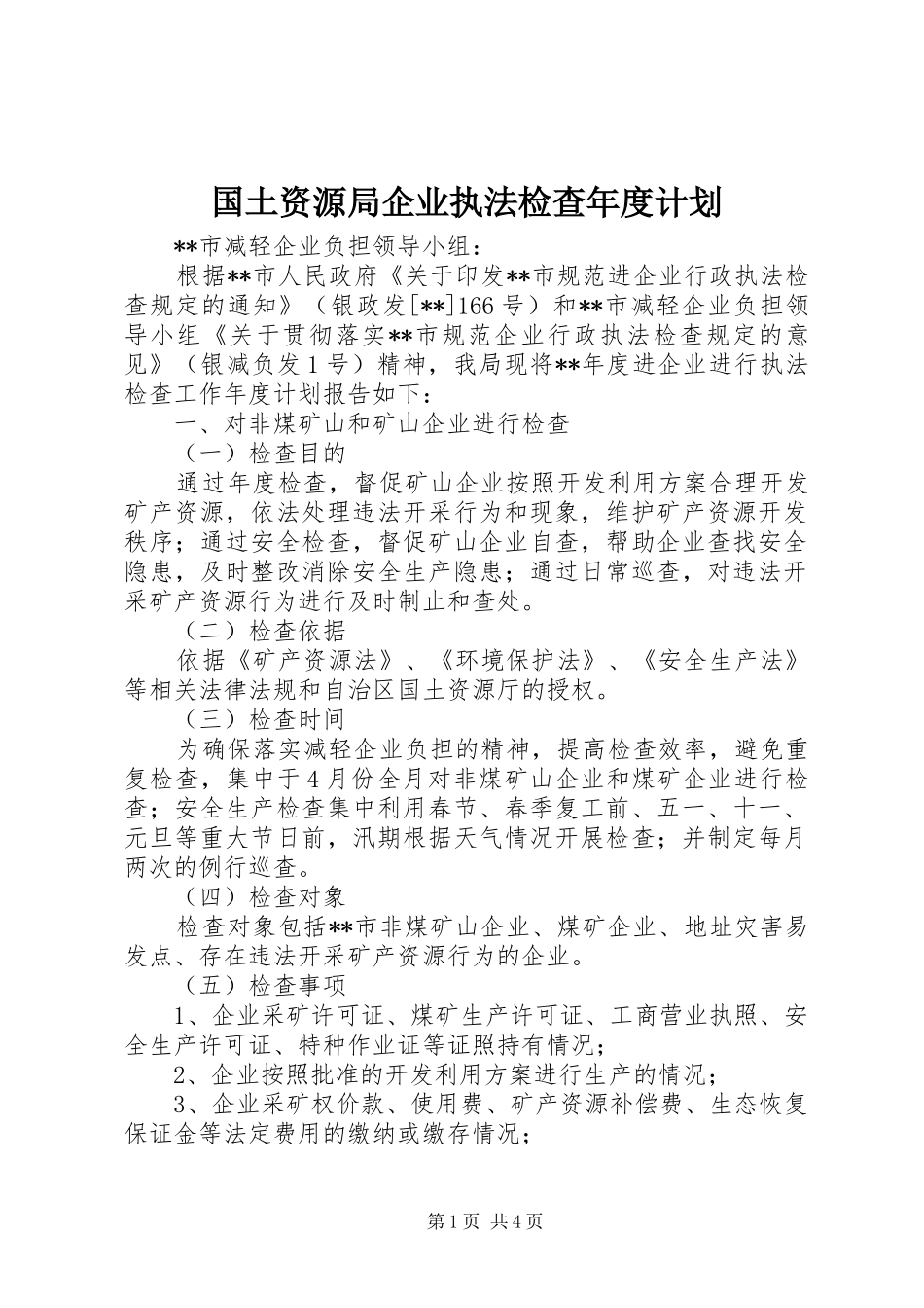 国土资源局企业执法检查年度计划 _第1页