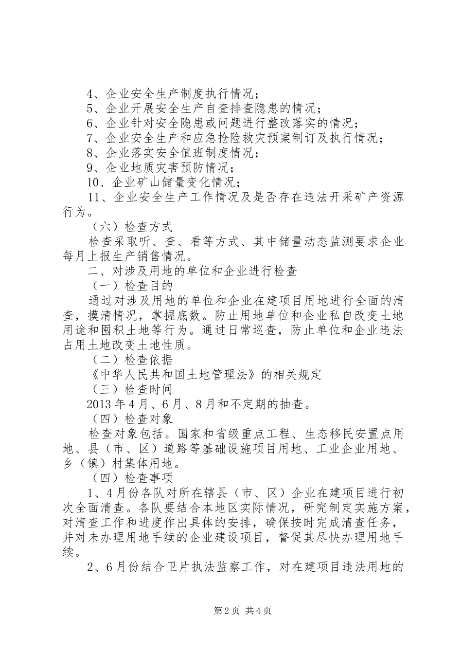 国土资源局企业执法检查年度计划 _第2页