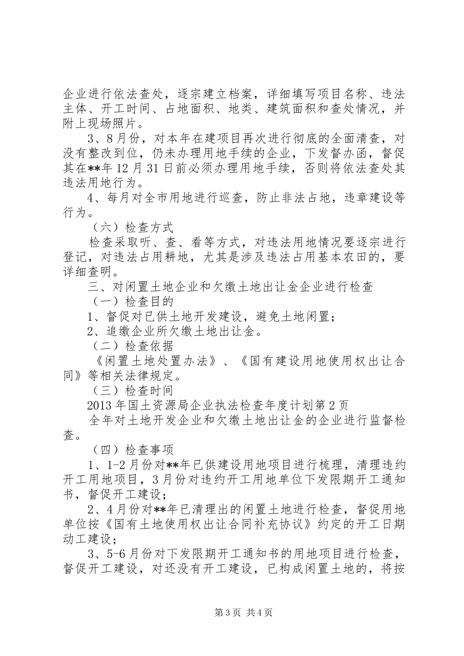国土资源局企业执法检查年度计划 _第3页