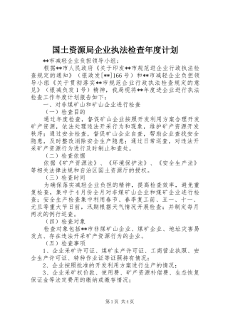 国土资源局企业执法检查年度计划 