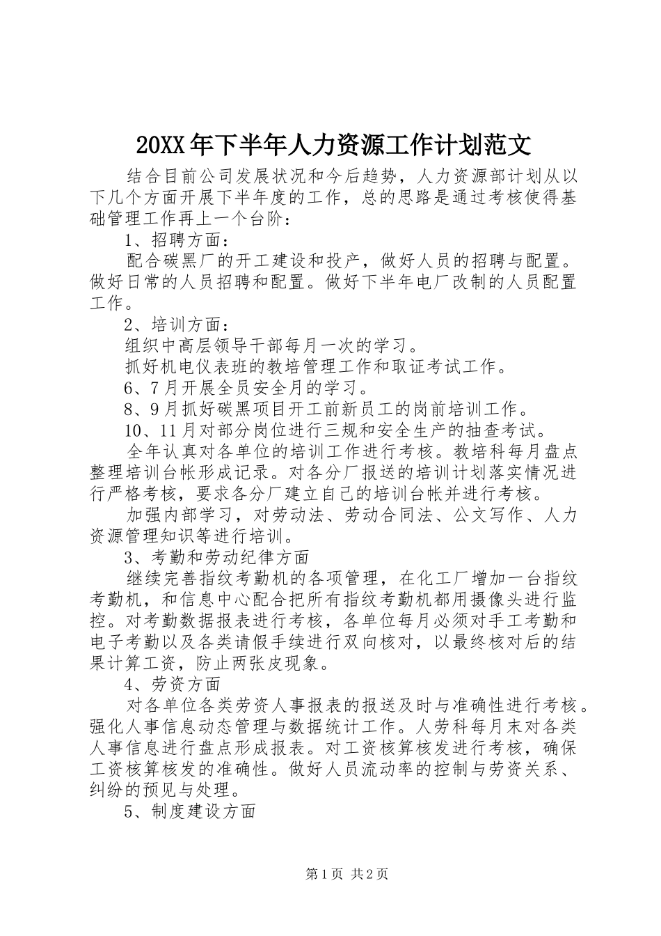 20XX年下半年人力资源工作计划范文_第1页