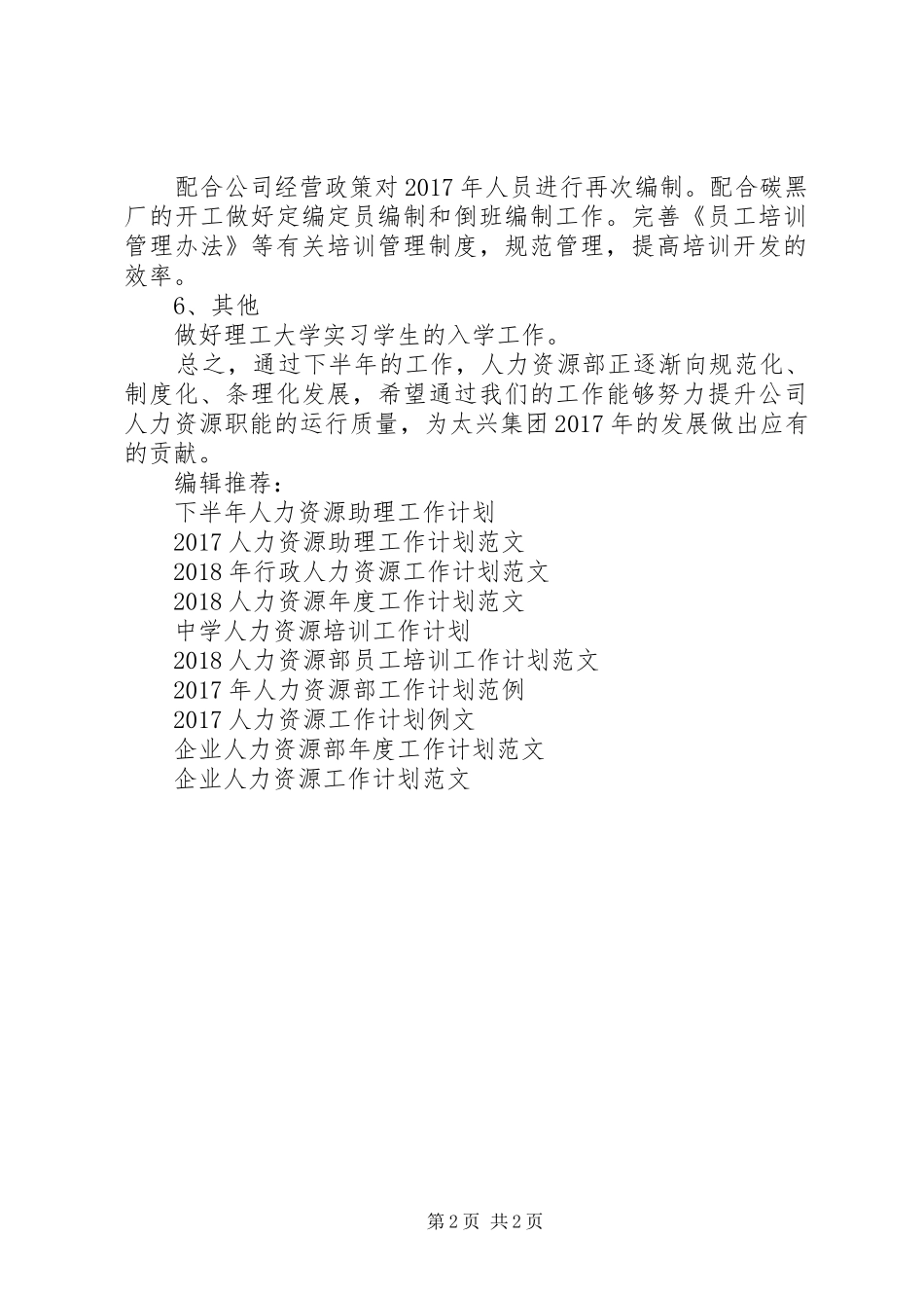20XX年下半年人力资源工作计划范文_第2页
