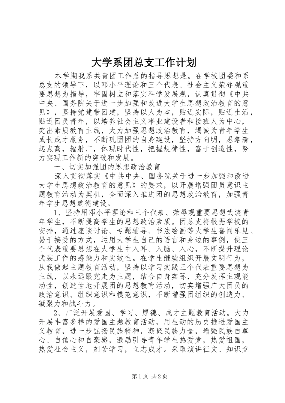 大学系团总支工作计划 _第1页