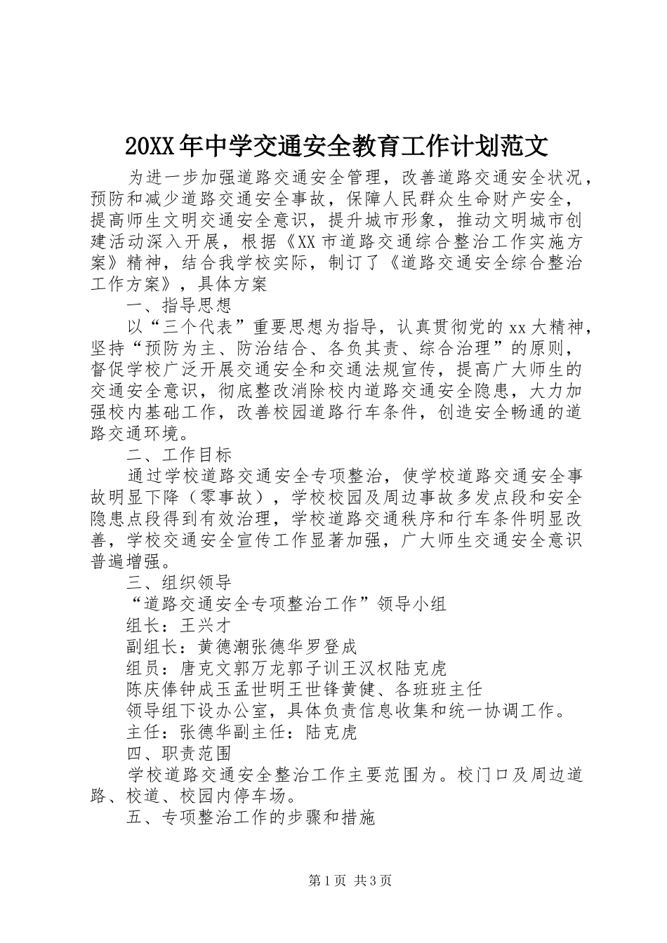 20XX年中学交通安全教育工作计划范文_第1页