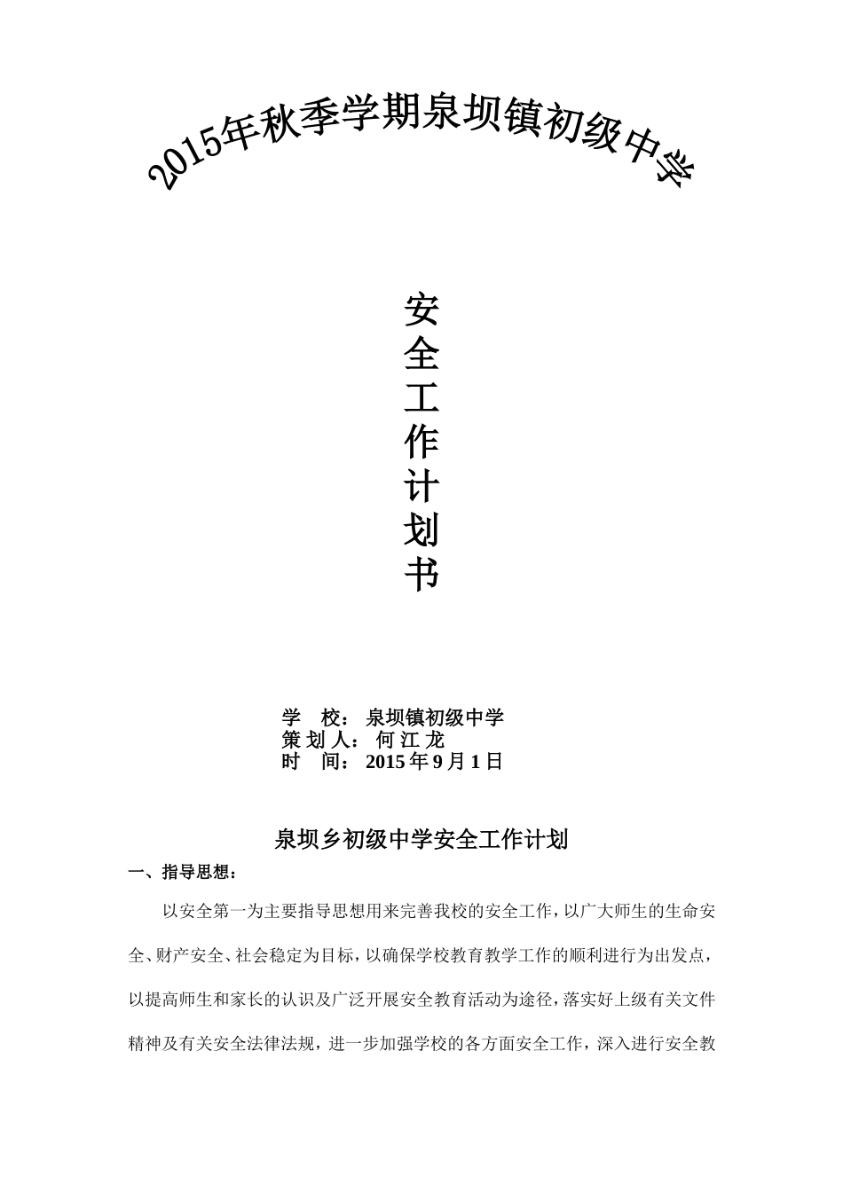 2015年安全计划书_第1页